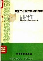 氮素工业生产的分析检验  第9册  硝酸钠和亚硝酸钠生产的检验（1960 PDF版）