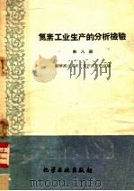 氮素工业生产的分析检验  第8册  稀硝酸车间的生产检验（1960 PDF版）