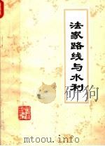 法家路线与水利 1975 PDF电子版封面 15143·3142 水利电力部政治部宣传处编