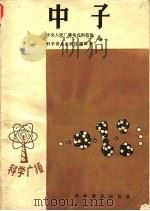中子 1982 PDF电子版封面 13051·1313 顾以藩著