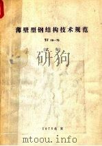 薄壁型钢结构技术规范 TJ18-75 试行 1975 PDF电子版封面 15040·3188 中华人民共和国冶金工业部主编