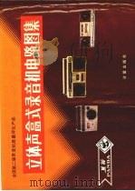 立体声盒式录音机电路图集 全国第二届录音机质量评比产品 1985 PDF电子版封面 15210·476 计量出版社编辑部,电子工业部通信广播电视工业管理局质量处编