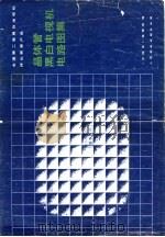全国第二届黑白电视机评比获奖产品  晶体管黑白电视机电路图集（1981 PDF版）
