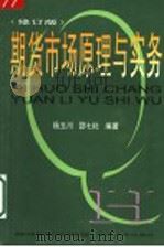 期货市场原理与实务  修订版   1998  PDF电子版封面  7310011260  杨玉川，邵七杜编著 