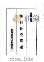 奥林匹克词选   1972  PDF电子版封面    陈掌谔著 