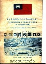 中华民国参加第十九届世界运动会公报 1968 PDF电子版封面