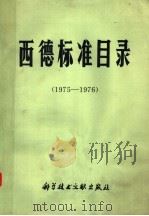 西德标准目录 1975-1976 1977 PDF电子版封面 15176·234 中国科学技术情报研究所编辑