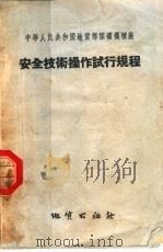 中华人民共和国地质部探矿机械厂 安全技术操作试行规程 1956 PDF电子版封面 15038·201 地质出版社出版