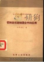 塑料在机器制造业中的应用（1959 PDF版）