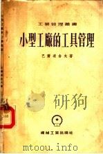 小型工厂的工具管理 1955 PDF电子版封面 (苏)巴尔达舍夫(Л.В.Барташев)著;第一汽车制造