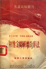 加速金属研磨工作法 第2版 1953 PDF电子版封面 麦卡洛夫著;林荣扬,徐嗣曾译