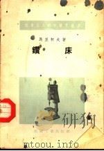 机床工人科学普及丛书 钻床 1957 PDF电子版封面 T15033·345 马里柯夫著