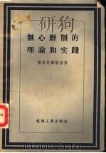 无心磨削的理论和实践 1957 PDF电子版封面 15033·627 (苏)斯洛尼姆斯基(В.И.Слонимский)著;孙方玲