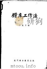 钻床工作法（1950 PDF版）