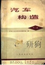 汽车构造  下（1978 PDF版）