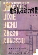 建筑机械动力装置 1984 PDF电子版封面 15040·4697 张淑玉编著