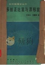 多丝正比室与漂移室（1982年01月第1版 PDF版）