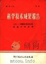 科学技术成果报告 SJX-C测量电视在自动拉晶中的应用   1978  PDF电子版封面  15176·330  中国科学技术情报研究所编 