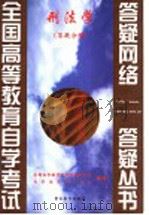 刑法学 答疑分册 1999 PDF电子版封面 7810622447 全国高等教育自学考试办公室,自学指导服务中心组编