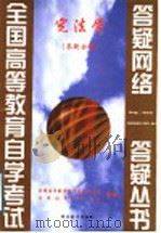 宪法学  答疑分册（1999 PDF版）