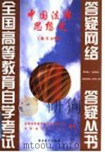 中国法律思想史 练习分册 1999 PDF电子版封面 7810622250 全国高等教育自学考试办公室,自学指导服务中心组编