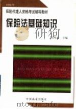 保险法基础知识 1996 PDF电子版封面 7504432741 马鸣家主编
