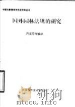国外园林法规的研究 1991 PDF电子版封面 7504603368 冯采芹等编译