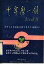 十年磨一剑  《中华人民共和国未成年人保护法》创制实录   1992  PDF电子版封面  750361255X  共青团中央立法工作办公室，全国人大常委会法工委国家法行政法室 