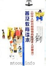 《中华人民共和国预防未成年人犯罪法》普及教育读本 1999 PDF电子版封面 7503520523 黄德义主编;中国犯罪学研究会未成年人法制教育专业委员会,中国