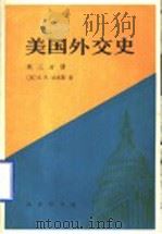 美国外交史 第3分册 1997 PDF电子版封面 7100019060 (美)S.F.比米斯(Samuel Flagg Bemis)