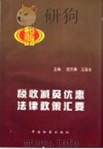 税收减免优惠法律政策汇要   1997  PDF电子版封面  780086444X  宫天春，王显生主编 
