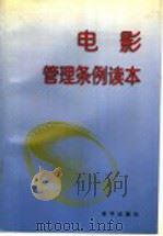 电影管理条例读本 1997 PDF电子版封面 7501134952 广播电影电视部,电影局,广播电影电视部,法规司,国务院法制局