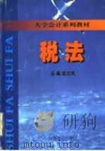 税法 1999 PDF电子版封面 7504438731 梁云凤主编