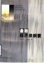 金融经济法纲要 1999 PDF电子版封面 780056844X 刘少军,王自豪著