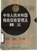 中华人民共和国税收征收管理法释义 1992 PDF电子版封面 7503612886 顾小波等编著