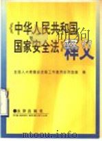 《中华人民共和国国家安全法》释义   1993  PDF电子版封面  7503613866  郎胜，王尚新主编；全国人大常委会法制工作委员会刑法室著 