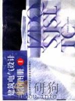 建筑电气设计实例图册 1 1998 PDF电子版封面 711203521X 北京照明学会设计委员会组织编写