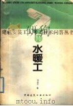 水暖工（1989 PDF版）