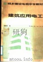建筑应用电工 1987 PDF电子版封面 15040·5217 鹿岫岚编