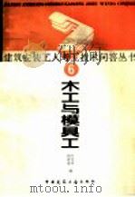 木工与模具工 1989 PDF电子版封面 7112008336 肖善全,王宝印编