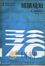城镇规划 1988 PDF电子版封面 7040009323 裴杭编