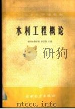 水利工程概论   1985  PDF电子版封面  15143·5660  黄河水利学校，唐正乾主编 