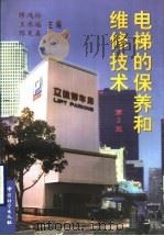 电梯的保养和维修技术  第2版   1998  PDF电子版封面  7502611134  缪鸿孙等主编 