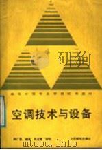 空调技术与设备 1987 PDF电子版封面 7115035016 赖广显编著