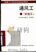 通风工  初级工   1993  PDF电子版封面  7112020158  张文祥主编；安装工人技术等级培训教材编委会组织编写 
