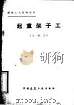 起重架子工 三级工 1984 PDF电子版封面 15040·4675 何翔霄编