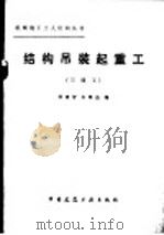 结构吊装起重工  三级工（1982 PDF版）