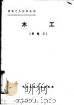 木工  四级工（1985 PDF版）