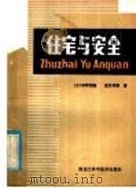 住宅与安全（1984 PDF版）