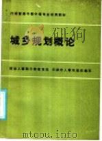 城乡规划概论 1986 PDF电子版封面 13204·138 李桓,葛维英主编